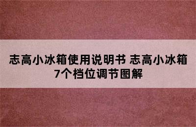 志高小冰箱使用说明书 志高小冰箱7个档位调节图解